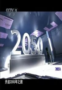 生活在2050