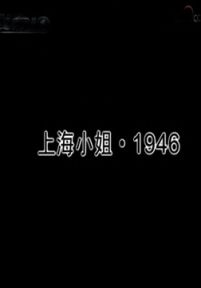 上海小姐·1946