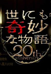 世界奇妙物语20周年春季SP人气番组竞演篇