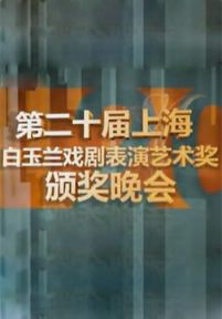 第20届上海白玉兰戏剧表演艺术奖颁奖晚会