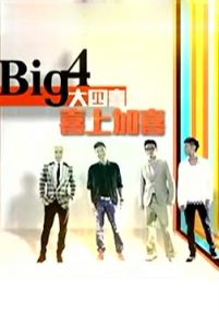 Big4大四喜