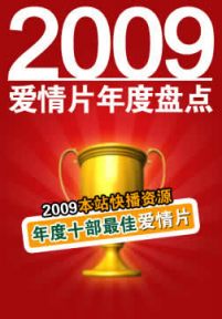 2009年度爱情片类十部最佳影片