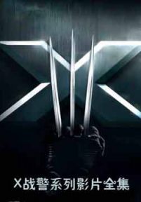 X战警·经典系列影片
