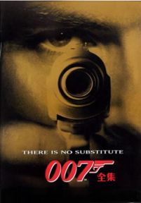 007系列合集(一)