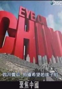 聚焦中国:四川震后,拍摄希望的孩子们