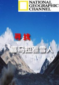 寻找喜马拉雅雪人