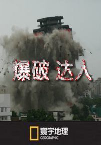 寰宇地理:爆破达人