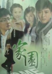 家园(2010)