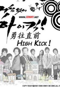 勇往直前HIGHKICK