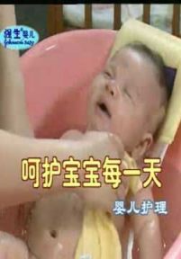 婴幼儿护理