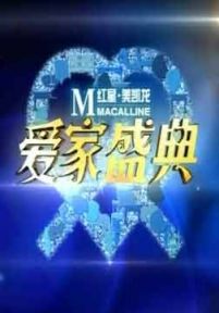 2010红星美凯龙爱家盛典