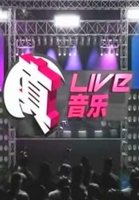 真Live真音乐