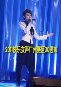 2011快乐女声广州赛区30进10