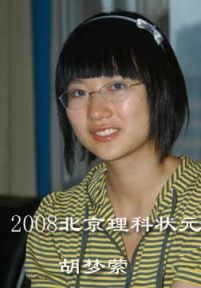 腾讯网专访：2008北京理科状元胡梦萦