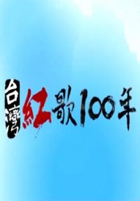 台湾红歌100年