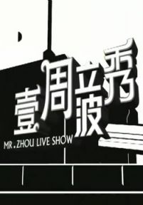 2012年壹周立波秀五一特别节目