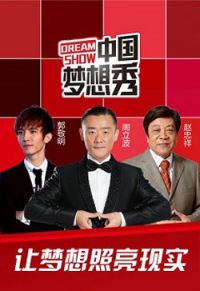 中国梦想秀第六季