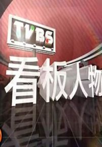 TVBS看板人物