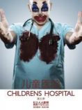 儿童医院第五季
