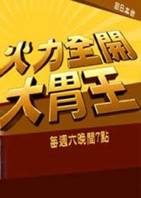 火力全开大胃王(2013)